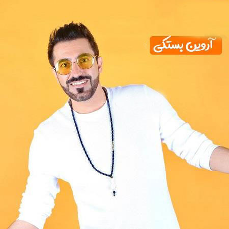 آروین بستکی قربونت برم